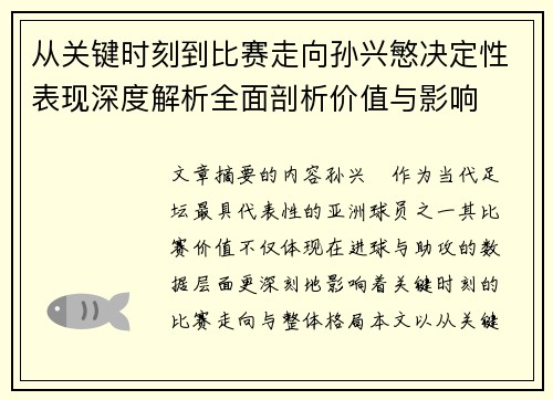 从关键时刻到比赛走向孙兴慜决定性表现深度解析全面剖析价值与影响