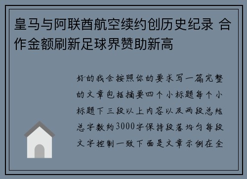 皇马与阿联酋航空续约创历史纪录 合作金额刷新足球界赞助新高