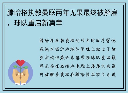 滕哈格执教曼联两年无果最终被解雇，球队重启新篇章