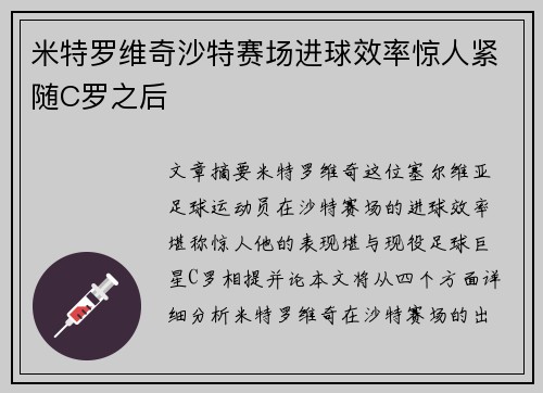 米特罗维奇沙特赛场进球效率惊人紧随C罗之后