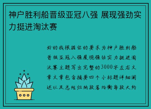神户胜利船晋级亚冠八强 展现强劲实力挺进淘汰赛