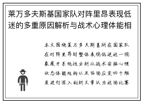 莱万多夫斯基国家队对阵里昂表现低迷的多重原因解析与战术心理体能相关