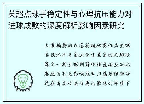 英超点球手稳定性与心理抗压能力对进球成败的深度解析影响因素研究