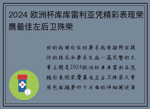 2024 欧洲杯库库雷利亚凭精彩表现荣膺最佳左后卫殊荣