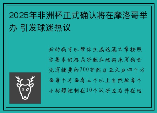 2025年非洲杯正式确认将在摩洛哥举办 引发球迷热议 2025年非洲杯正式确认将在摩洛哥举办 引发球迷热议