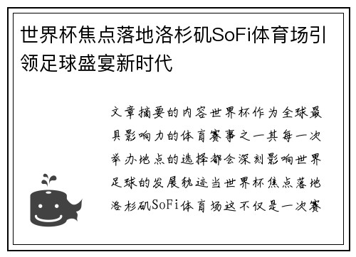 世界杯焦点落地洛杉矶SoFi体育场引领足球盛宴新时代