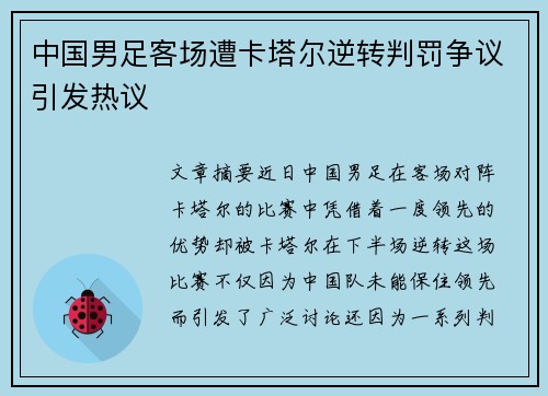 中国男足客场遭卡塔尔逆转判罚争议引发热议