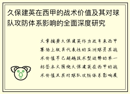 久保建英在西甲的战术价值及其对球队攻防体系影响的全面深度研究