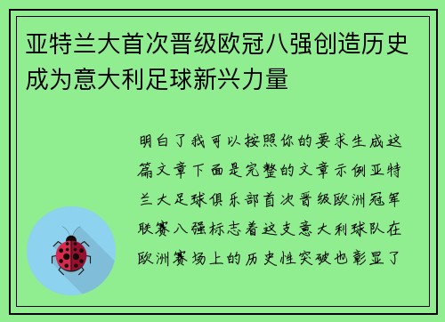 亚特兰大首次晋级欧冠八强创造历史成为意大利足球新兴力量