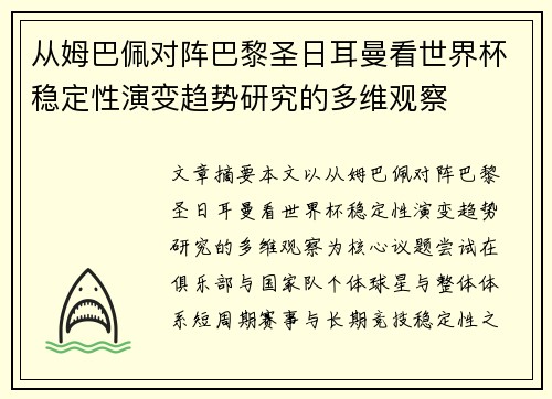 从姆巴佩对阵巴黎圣日耳曼看世界杯稳定性演变趋势研究的多维观察