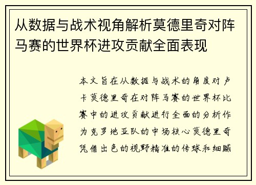 从数据与战术视角解析莫德里奇对阵马赛的世界杯进攻贡献全面表现