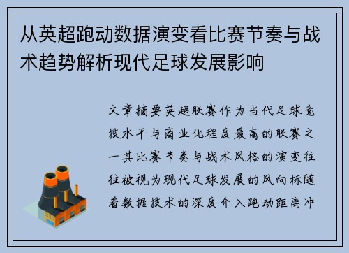 从英超跑动数据演变看比赛节奏与战术趋势解析现代足球发展影响