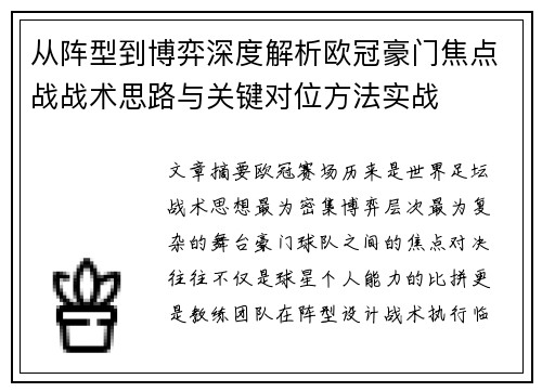 从阵型到博弈深度解析欧冠豪门焦点战战术思路与关键对位方法实战