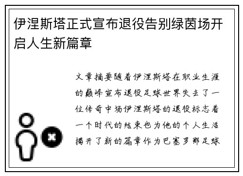 伊涅斯塔正式宣布退役告别绿茵场开启人生新篇章