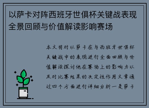 以萨卡对阵西班牙世俱杯关键战表现全景回顾与价值解读影响赛场