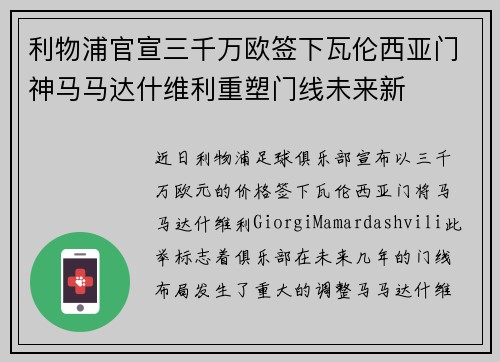利物浦官宣三千万欧签下瓦伦西亚门神马马达什维利重塑门线未来新