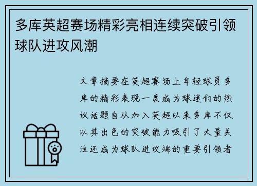 多库英超赛场精彩亮相连续突破引领球队进攻风潮