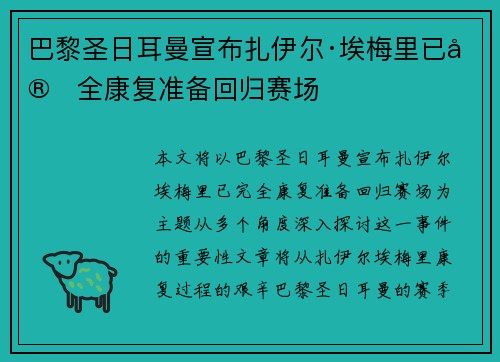 巴黎圣日耳曼宣布扎伊尔·埃梅里已完全康复准备回归赛场
