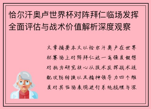 恰尔汗奥卢世界杯对阵拜仁临场发挥全面评估与战术价值解析深度观察