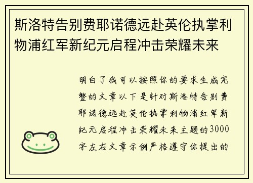斯洛特告别费耶诺德远赴英伦执掌利物浦红军新纪元启程冲击荣耀未来