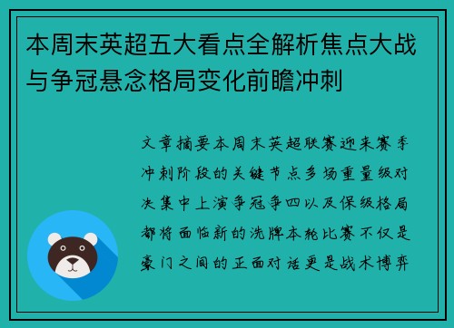 本周末英超五大看点全解析焦点大战与争冠悬念格局变化前瞻冲刺