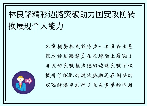 林良铭精彩边路突破助力国安攻防转换展现个人能力