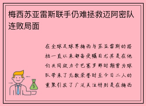 梅西苏亚雷斯联手仍难拯救迈阿密队连败局面