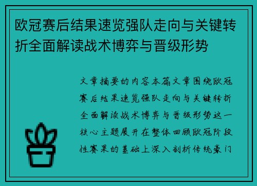 欧冠赛后结果速览强队走向与关键转折全面解读战术博弈与晋级形势