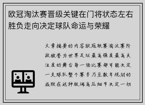 欧冠淘汰赛晋级关键在门将状态左右胜负走向决定球队命运与荣耀