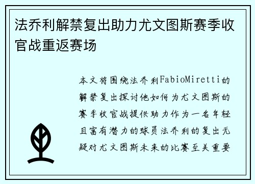 法乔利解禁复出助力尤文图斯赛季收官战重返赛场