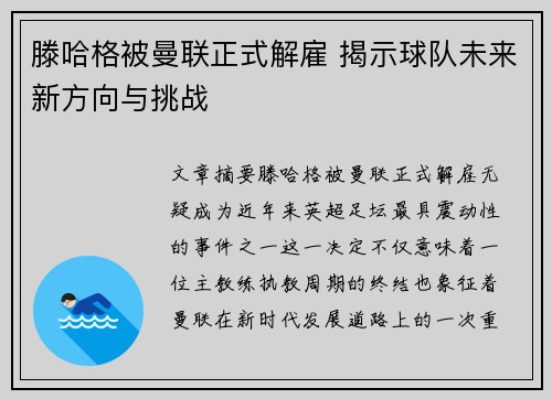 滕哈格被曼联正式解雇 揭示球队未来新方向与挑战