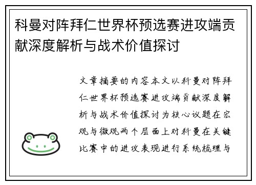 科曼对阵拜仁世界杯预选赛进攻端贡献深度解析与战术价值探讨