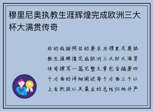 穆里尼奥执教生涯辉煌完成欧洲三大杯大满贯传奇