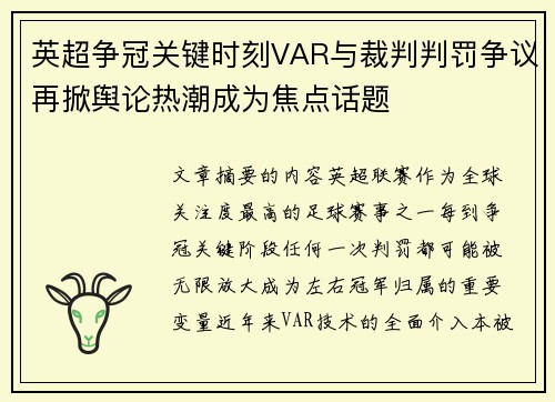 英超争冠关键时刻VAR与裁判判罚争议再掀舆论热潮成为焦点话题