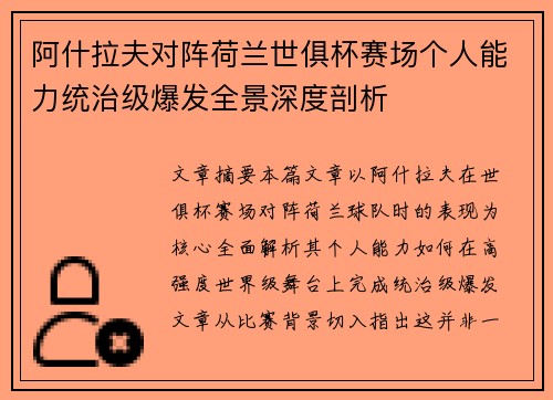 阿什拉夫对阵荷兰世俱杯赛场个人能力统治级爆发全景深度剖析