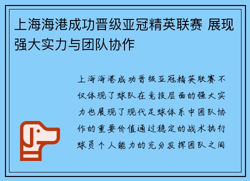 上海海港成功晋级亚冠精英联赛 展现强大实力与团队协作