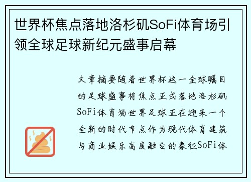 世界杯焦点落地洛杉矶SoFi体育场引领全球足球新纪元盛事启幕