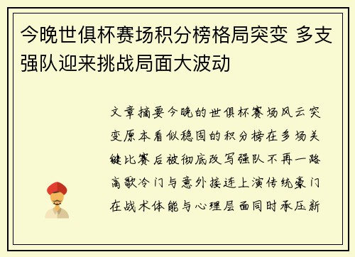 今晚世俱杯赛场积分榜格局突变 多支强队迎来挑战局面大波动