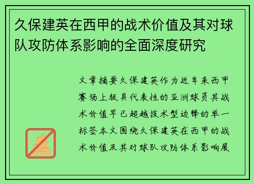 久保建英在西甲的战术价值及其对球队攻防体系影响的全面深度研究