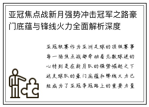 亚冠焦点战新月强势冲击冠军之路豪门底蕴与锋线火力全面解析深度