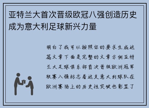 亚特兰大首次晋级欧冠八强创造历史成为意大利足球新兴力量
