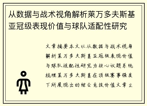 从数据与战术视角解析莱万多夫斯基亚冠级表现价值与球队适配性研究