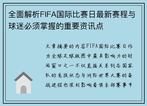 全面解析FIFA国际比赛日最新赛程与球迷必须掌握的重要资讯点