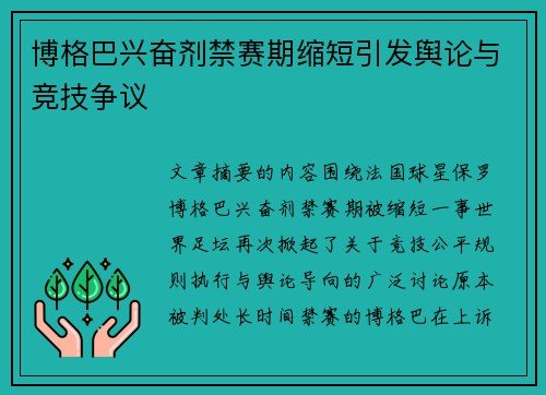 博格巴兴奋剂禁赛期缩短引发舆论与竞技争议 博格巴兴奋剂禁赛期缩短引发舆论与竞技争议