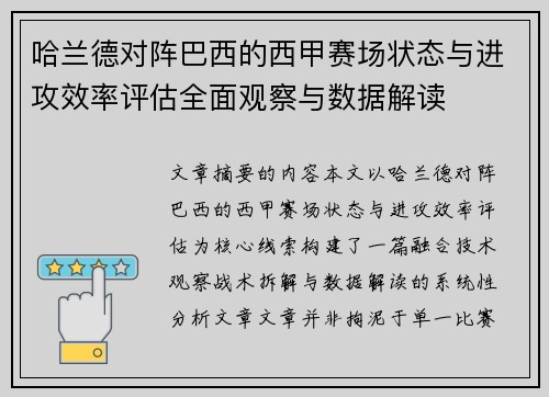 哈兰德对阵巴西的西甲赛场状态与进攻效率评估全面观察与数据解读 哈兰德对阵巴西的西甲赛场状态与进攻效率评估全面观察与数据解读