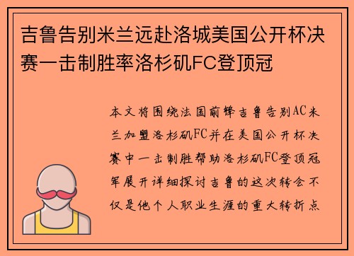 吉鲁告别米兰远赴洛城美国公开杯决赛一击制胜率洛杉矶FC登顶冠