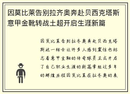 因莫比莱告别拉齐奥奔赴贝西克塔斯意甲金靴转战土超开启生涯新篇