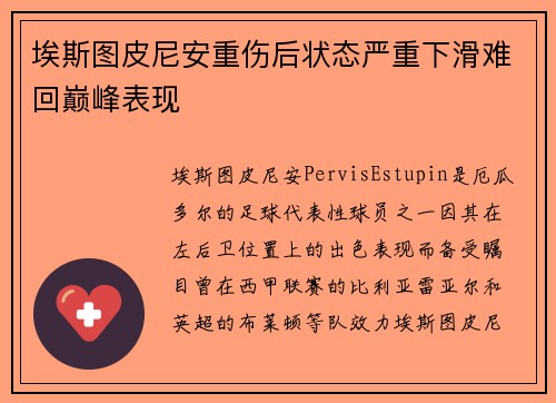 埃斯图皮尼安重伤后状态严重下滑难回巅峰表现