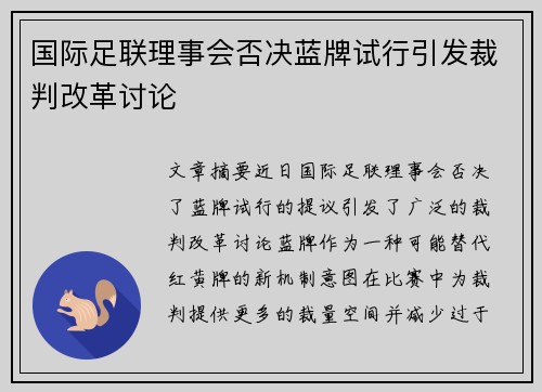 国际足联理事会否决蓝牌试行引发裁判改革讨论