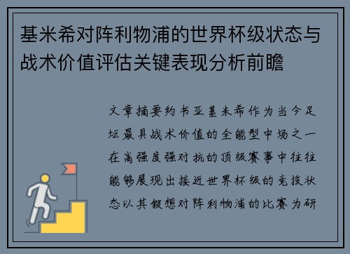 基米希对阵利物浦的世界杯级状态与战术价值评估关键表现分析前瞻